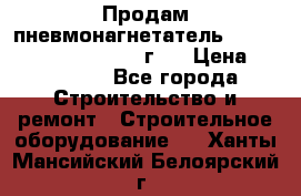 Продам пневмонагнетатель Putzmeister  3241   1999г.  › Цена ­ 800 000 - Все города Строительство и ремонт » Строительное оборудование   . Ханты-Мансийский,Белоярский г.